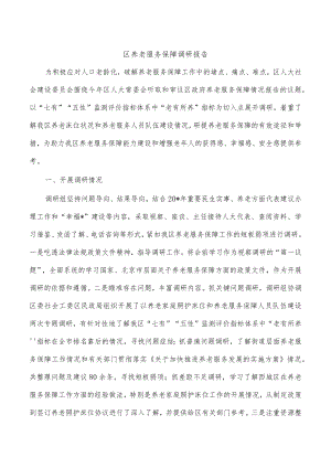 区养老服务保障调研报告.docx