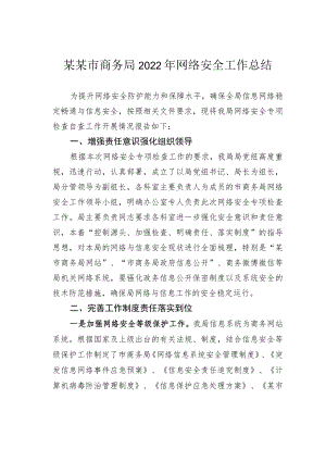 某某市商务局2022年网络安全工作总结.docx