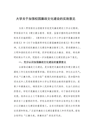 大学关于加强校园廉政文化建设的实施意见.docx