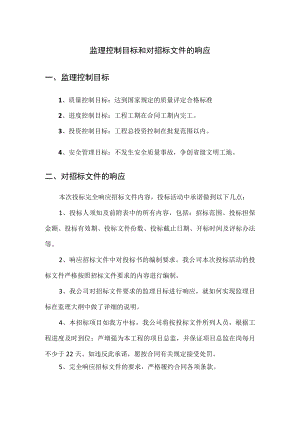 对招标文件的响应.docx