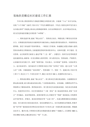 易地扶贫搬迁社区建设工作汇报.docx