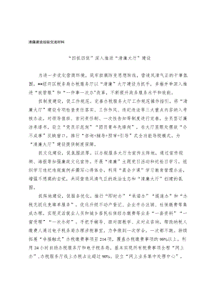 清廉建设经验交流材料.docx