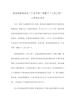 新冠病毒感染由“乙类甲管”调整为“乙类乙管”心得体会发言.docx