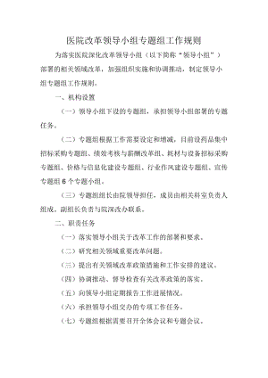 医院改革领导小组专题组工作规则.docx