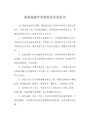 某某高级中学食堂安全责任书.docx