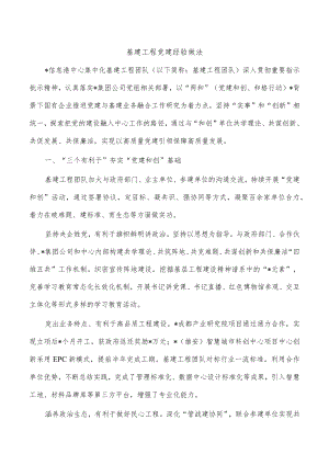 基建工程党建经验做法.docx