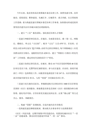 党建引领基层治理经验交流材料.docx