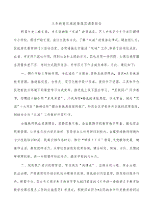 义务教育双减政策落实调查报告.docx