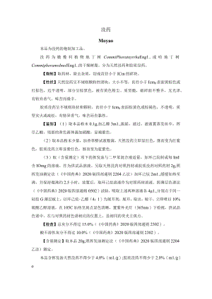 河北省中药饮片没药炮制规范.docx