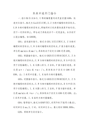 车床中途开门指令.docx