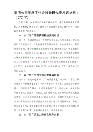国企年度工作会议先进代表发言材料.docx