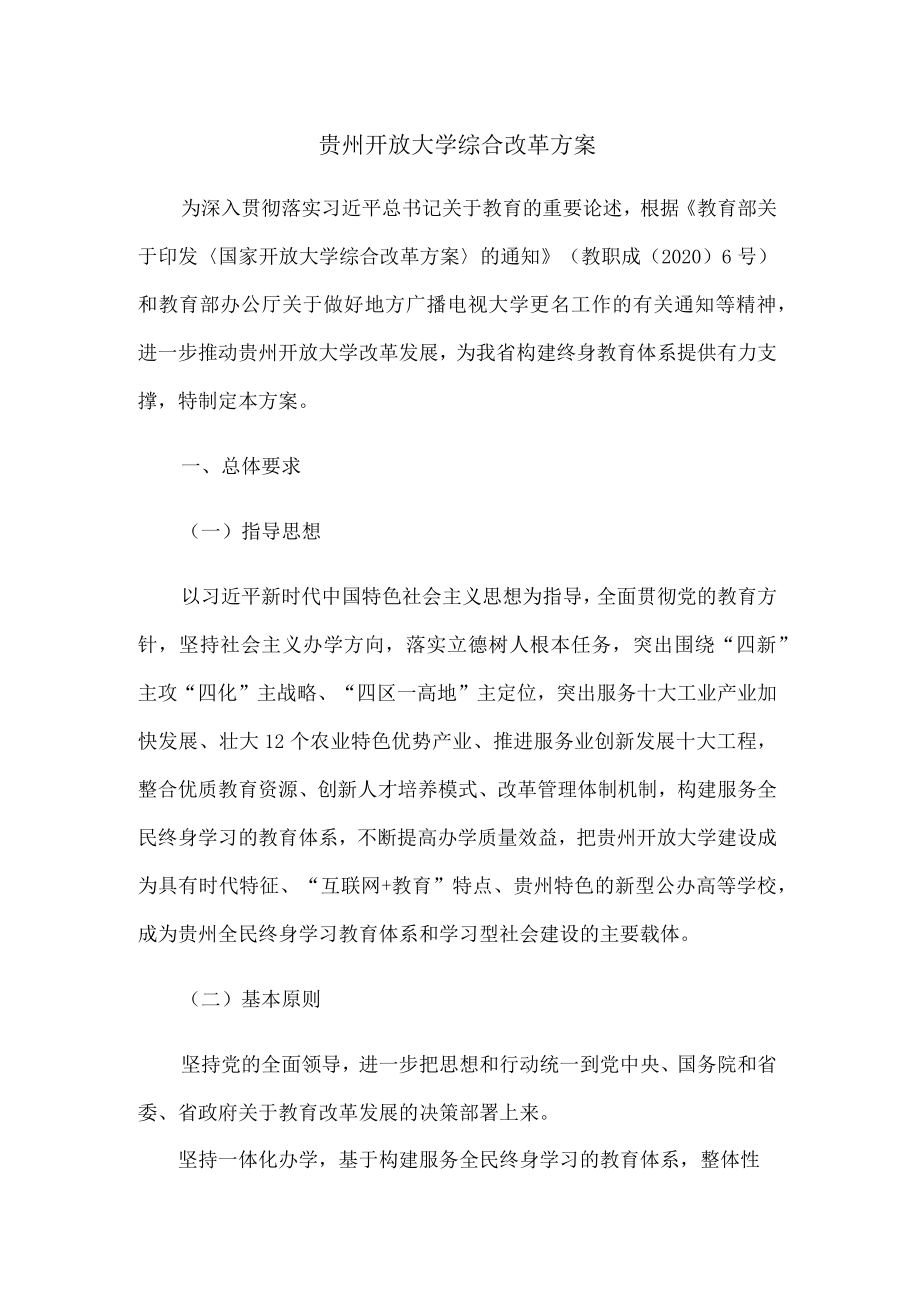 贵州开放大学综合改革方案.docx_第1页