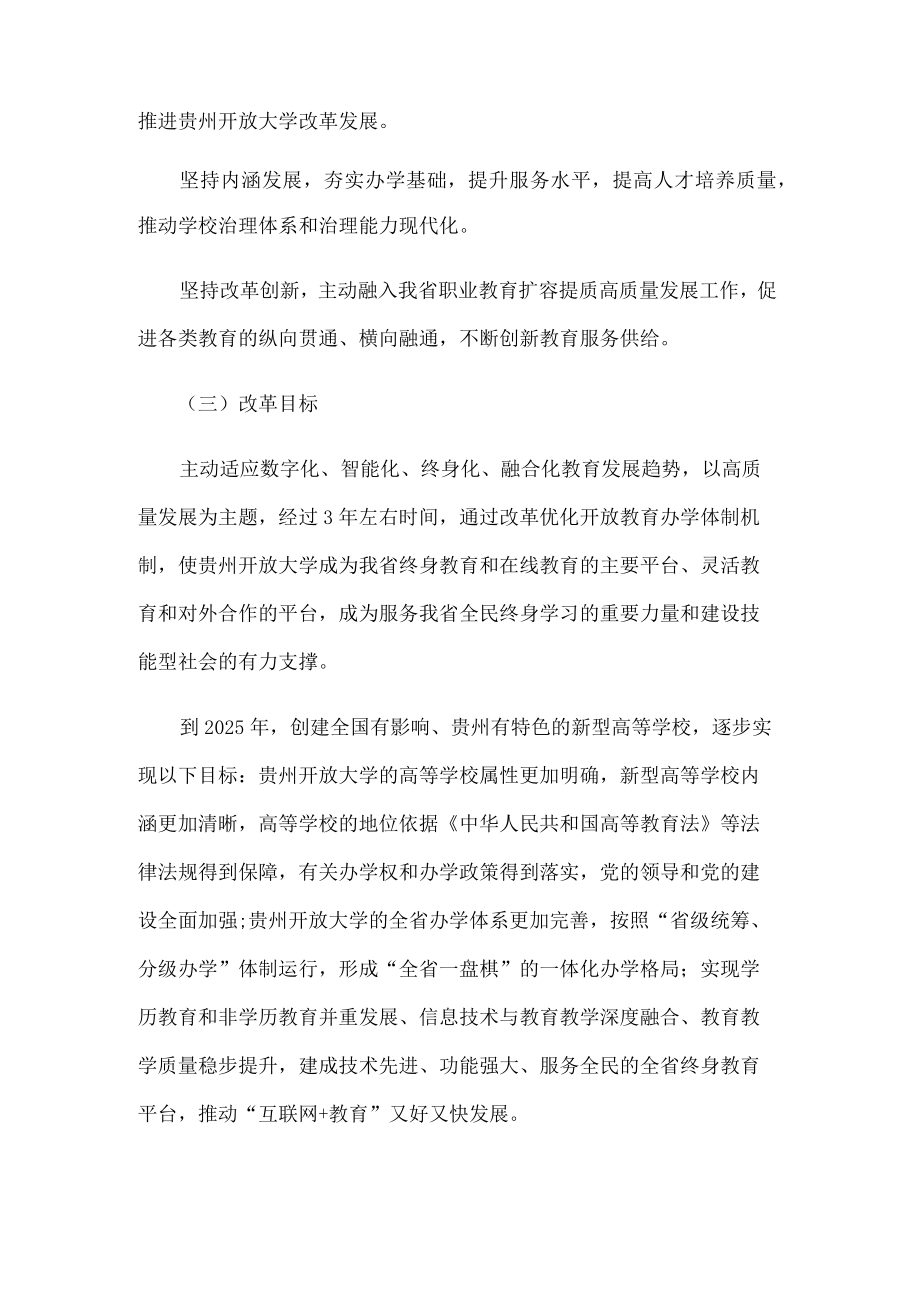 贵州开放大学综合改革方案.docx_第2页
