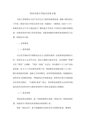 贵州开放大学综合改革方案.docx