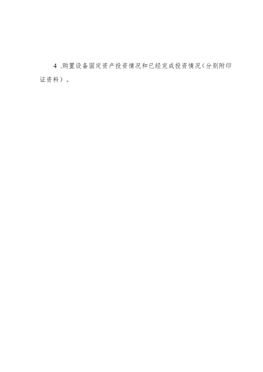 新注册农产品精深加工企业申报表、设备购置补助项目申请书编写要点及附件.docx_第3页