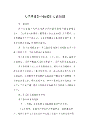 大学基建处分散采购实施细则.docx