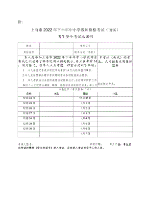 上海市2022年下半年中小学教师资格考试（面试）考生安全考试承诺书.docx