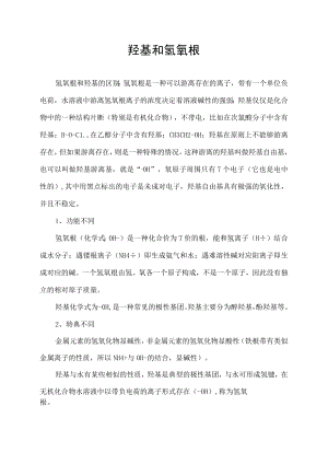 羟基和氢氧根.docx