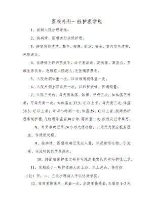 医院外科一般护理常规.docx