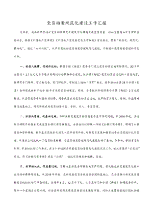 党员档案规范化建设工作汇报.docx