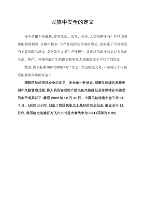 民航中安全的定义.docx