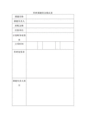 科研课题资金确认表.docx