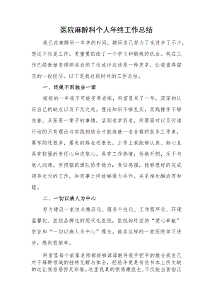 医院麻醉科个人年终工作总结.docx