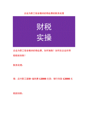 企业为职工宿舍缴纳的物业费的账务处理.docx