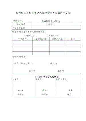 机关事业单位基本养老保险参保人员信息变更表.docx