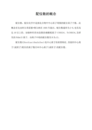 配位数的概念.docx
