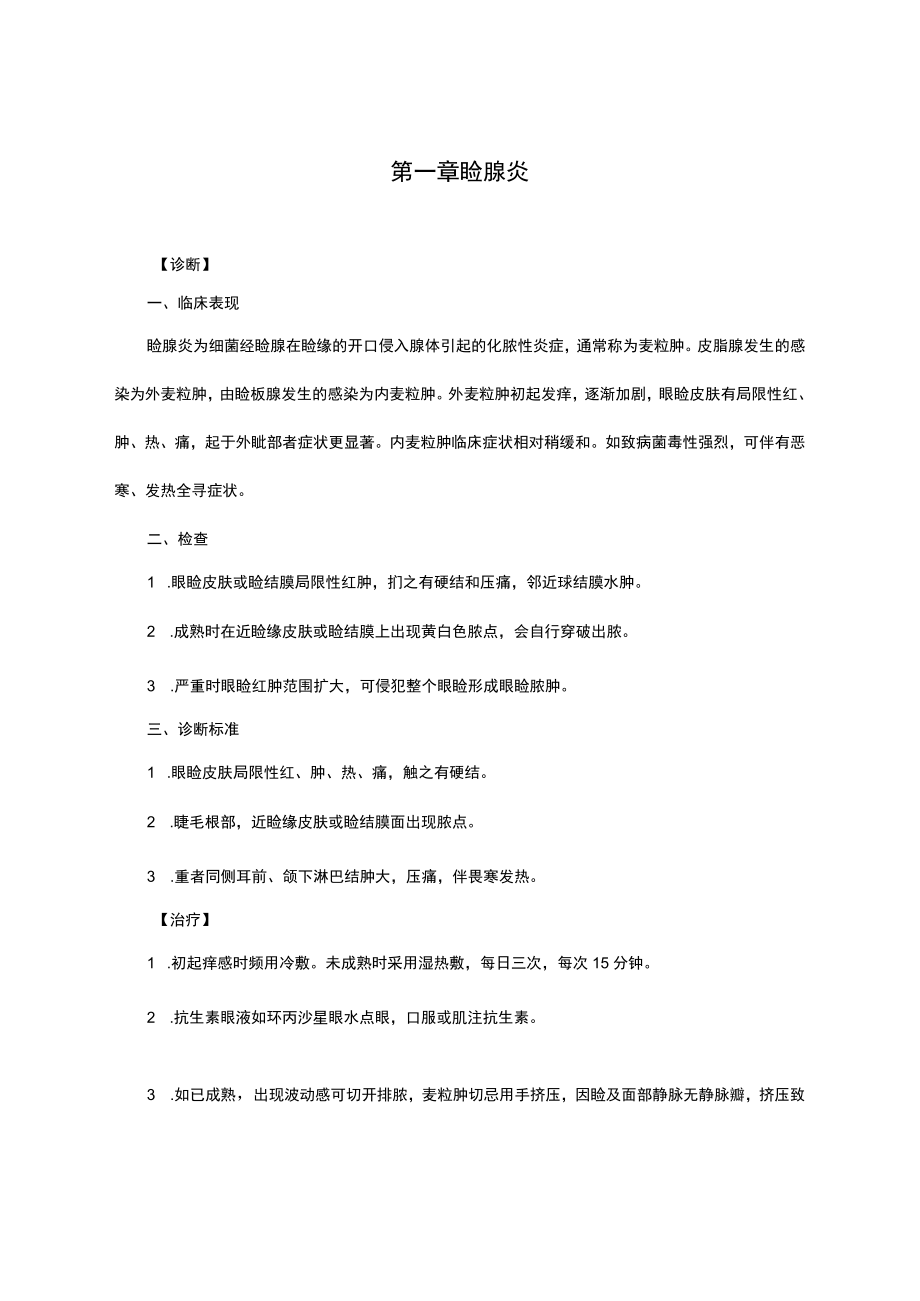 医院眼科诊疗常规修订(2022).docx_第1页