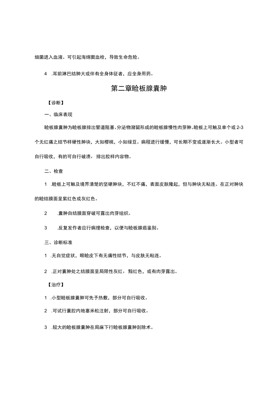 医院眼科诊疗常规修订(2022).docx_第2页