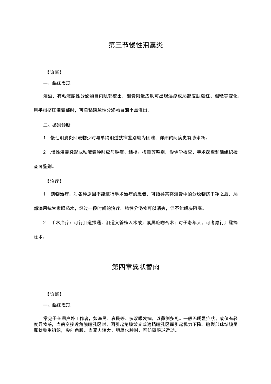 医院眼科诊疗常规修订(2022).docx_第3页