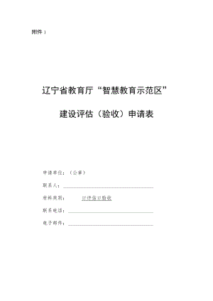 辽宁省教育厅“智慧教育示范区”建设评估验收申请表.docx