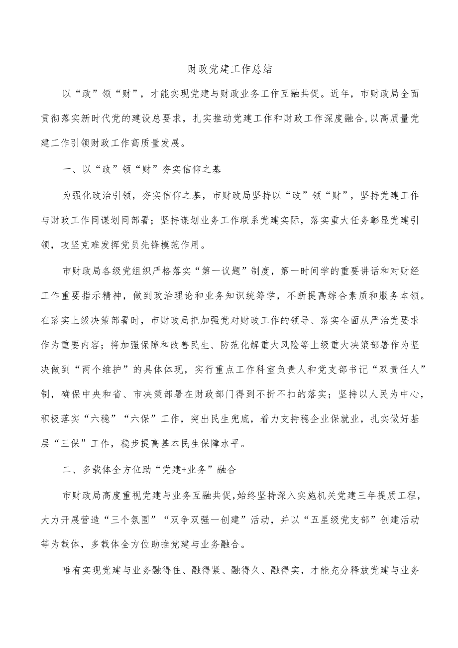 财政党建工作总结.docx_第1页