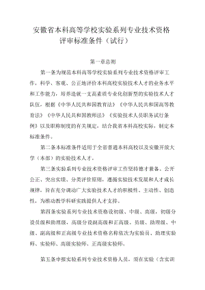 安徽省本科高等学校实验系列专业技术资格评审标准条件（试行）.docx