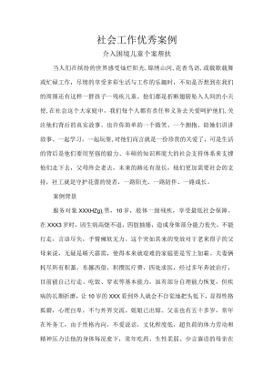 社会工作优秀案例.docx