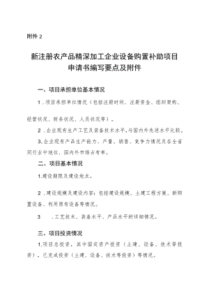 新注册农产品精深加工企业设备购置补助项目申请书编写要点及附件.docx