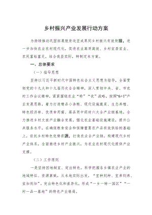 乡村振兴产业发展行动方案.docx