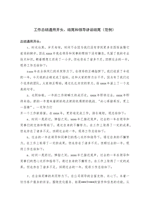 【写作素材】工作总结通用开头、结尾和领导讲话结尾（范例）.docx