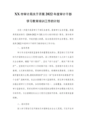 XX市审计局关于开展2022年度审计干部学习教育 培训工作的计划.docx