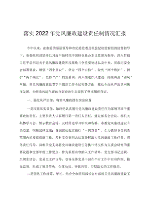 组织系统落实2022年党风廉政建设责任制情况汇报.docx
