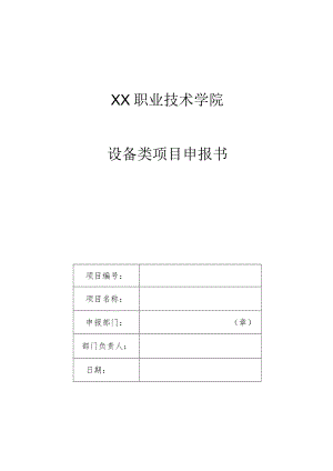 XX职业技术学院设备类项目申报书.docx