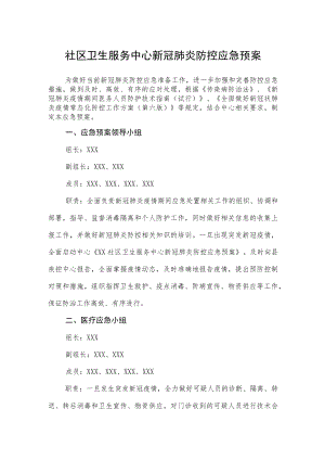 社区卫生服务中心新冠肺炎防控应急预案.docx