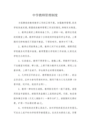 中学教师管理制度.docx
