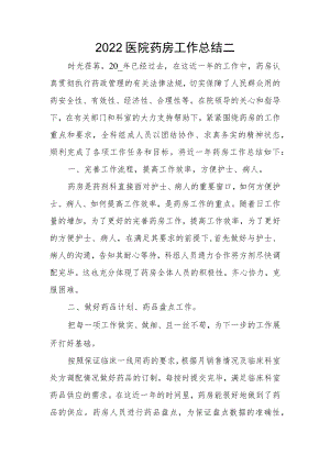 2022医院药房工作总结二.docx