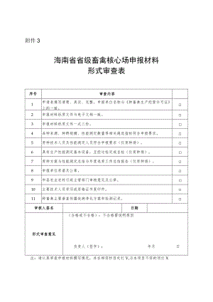 海南省省级畜禽核心场申报材料形式审查表.docx