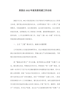 某国企2022年度党委党建工作总结.docx