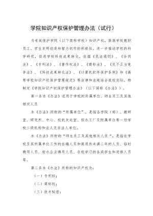 学院知识产权保护管理办法（试行）.docx