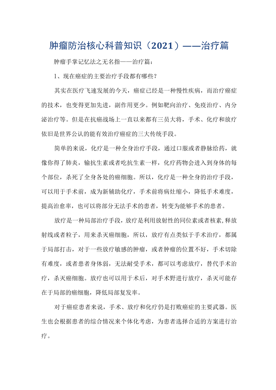 肿瘤防治核心科普知识(2021)——治疗篇.docx_第1页